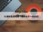 51爆料免费吃瓜（爆料吃不一样的瓜）