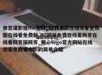 庥豆谋影视mv视频_在线免费在线观看免费版在线看免费版_17网站免费在线看网页在线看网页版网页_糖心logo官方网站在线观看免费看电影的简单介绍