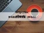 神马极速在线观看（神马d1）