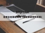 花季忘忧草研究所（忘忧草研究所导航）