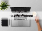 一起草视频（一起草视频）
