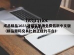 成品精品1688源码完整版免费最新中文版（精品源码交易比较正规的平台）