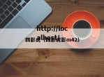 四影虎（四影虎影m42）