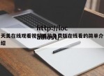 天美在线观看视频播放免费版在线看的简单介绍