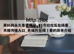 黑料网永久免费网站_91今日吃瓜在线看_天媒传媒入口_色操片在线覌看的简单介绍