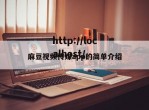 麻豆视频传媒app的简单介绍