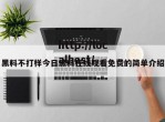 黑料不打样今日黑料在线观看免费的简单介绍