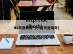 91天涯海角（小说天涯海角）