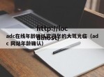 adc在线年龄确认欢迎您的大驾光临（adc 网站年龄确认）