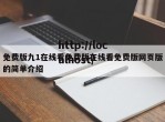 免费版九1在线看免费版在线看免费版网页版的简单介绍