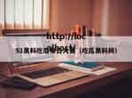 51黑料吃瓜每日大赛（吃瓜黑料网）