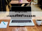 17c起草永久网名（网名起名网）