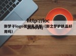 御梦子logo视频高清版（御之梦护肤品好用吗）