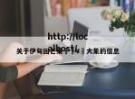 关于伊甸园芒果🥭大象的信息