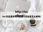 hxc实验室研究所隐藏（实验室怎么解锁）