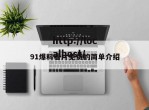 91爆料看片免费的简单介绍