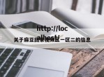 关于麻豆回家视频区一区二的信息