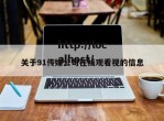 关于91传媒公司在线观看视的信息