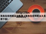 海角在线观看永久免费（海角在线观看永久免费下载）