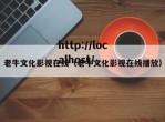 老牛文化影视在线（老牛文化影视在线播放）