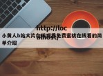 小黄人b站大片在线观看免费蜜桃在线看的简单介绍