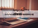 7x7x7x认成免费观影中的简单介绍