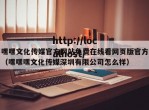 嘿嘿文化传媒官方网站免费在线看网页版官方（嘿嘿嘿文化传媒深圳有限公司怎么样）