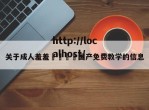 关于成人羞羞🔞国产免费教学的信息