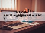 日产字幕2025最新版在线看（q 日产字幕）